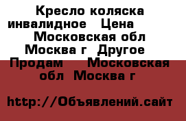 Кресло коляска инвалидное › Цена ­ 4 500 - Московская обл., Москва г. Другое » Продам   . Московская обл.,Москва г.
